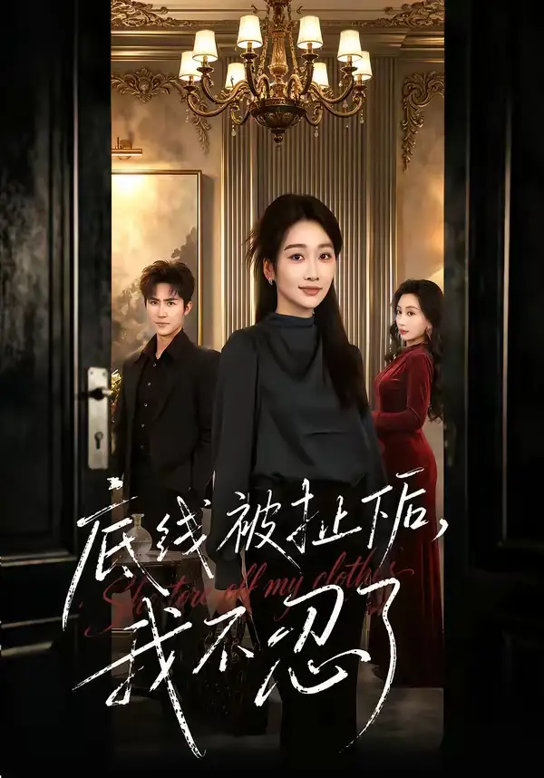 底线被扯下后，我不忍了(全集)