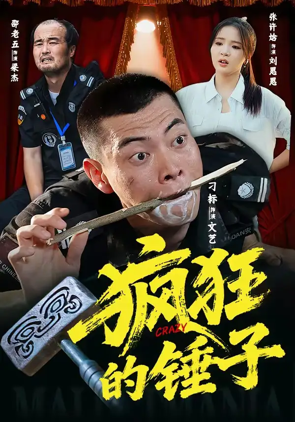 疯狂的锤子(全集)