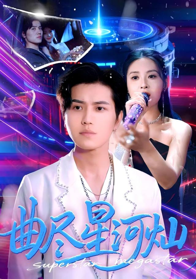 曲尽星河灿短剧(全集)