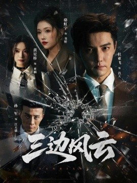 三边坡 三边风云(全集)