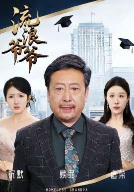 流浪爷爷(全集)