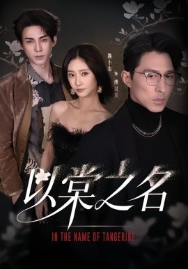 以棠之名(全集)