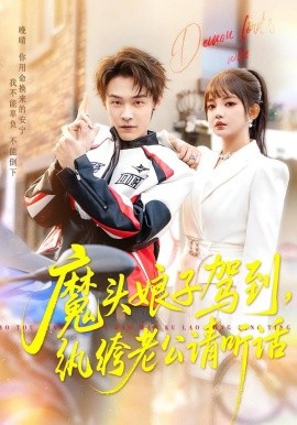 魔头娘子驾到，纨绔老公请听话(全集)