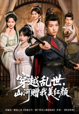 穿越乱世，山河赠我美红颜(全集)