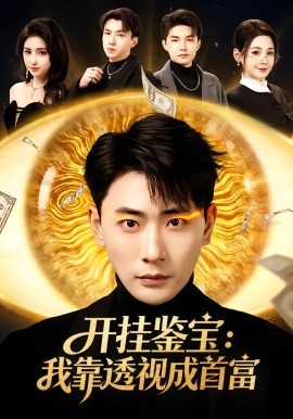 开挂鉴宝：我靠透视成首富(全集)