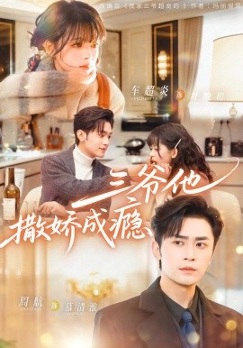 三爷他撒娇成瘾(全集)