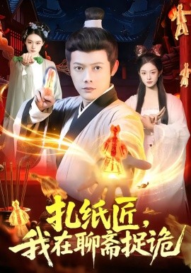 扎纸匠，我在聊斋捉诡(全集)