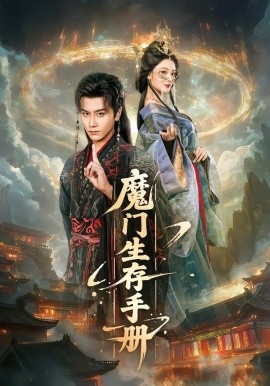 魔门生存手册(全集)