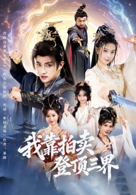 我靠拍卖登顶三界(全集)