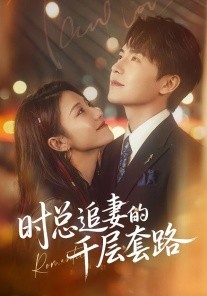 时总追妻的千层套路(全集)