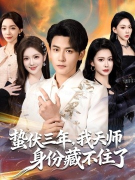 蛰伏三年，我天师身份藏不住了(全集)