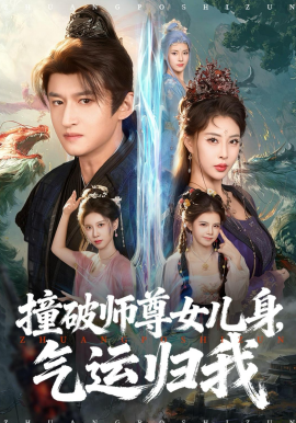 撞破师尊女儿身，气运归我(全集)