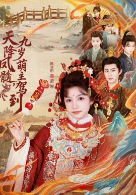 天降凤髓九岁萌主驾到(全集)