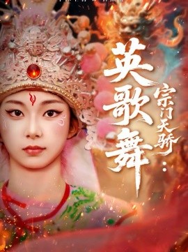 宗门天骄：英歌舞(全集)