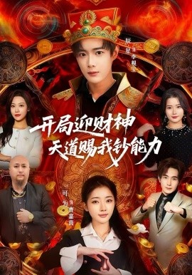 开局迎财神天道赐我钞能力(全集)