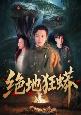 绝地狂蟒(全集)