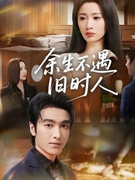 余生不遇旧时人(全集)