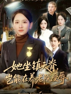 她坐镇天脊，岂能在养老院受辱(全集)