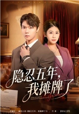 隐忍五年，我摊牌了(全集)