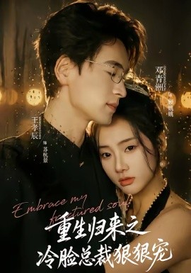 重生归来之冷脸总裁狠狠宠(全集)