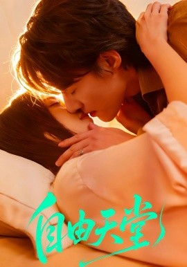 自由天堂 烬爱难逍(全集)