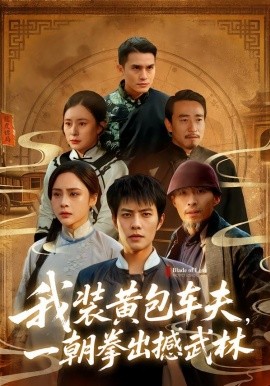 我装黄包车夫，一朝拳出撼武林(全集)