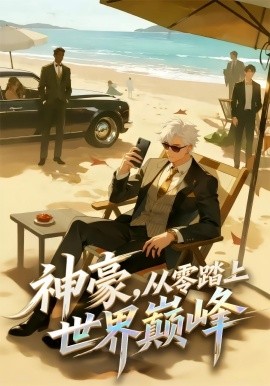 神豪，从零踏上世界巅峰(全集)