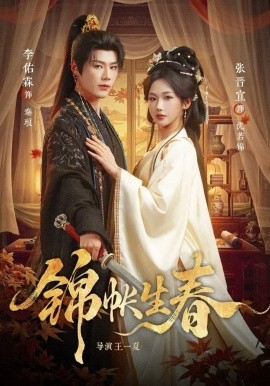 锦帐生春(全集)