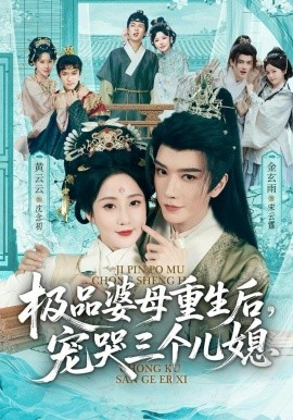 穿成极品婆母，带儿媳拳打渣男(全集)