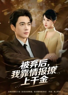 被弃后，我靠情报撩上千金(全集)