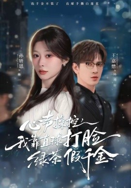 心声操控，我靠直球打脸绿茶假千金(全集)