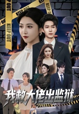 我救大佬出监狱(全集)